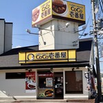 CoCo壱番屋 - 東郷町大字春木字池田の幹線道路沿いです