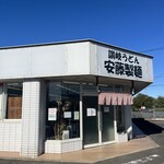 安藤製麺 - 外観、内装にお金をかけない讃岐スタイル。