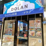 ウイグル料理 DOLAN - 