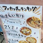 ベーカリー トンノン - フォカッチャランキング。しいたけ美味しい