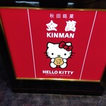 Kimman - ハローキティの金萬、発見!