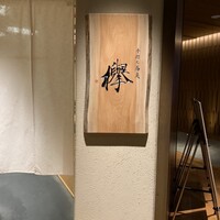 手打ち蕎麦 欅 - 