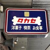 タカセ 池袋本店