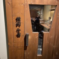 焼肉 牛者 -  焼肉 牛者 -