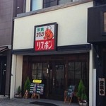 Risu bon - 浅草の老舗洋食店【リスボン】