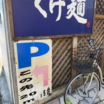 麺処くげ麺 - パーキングは、お店を右手に見てコンビニの隣