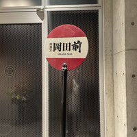 肉割烹 岡田前 - 