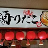 踊りだこ 南紀白浜店