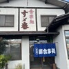 すず春食堂
