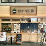 鮨・酒・肴 杉玉 - 店舗外観