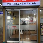 駅そば そば・うどん八起家 - 