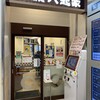 駅そば 八起家 高崎店