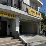 美食亭 - エアロ殺し