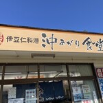 沖あがり食堂 - 