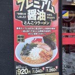 ラーメン山岡家 - 