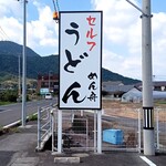 sanukiudommenshuu - ロードサイン