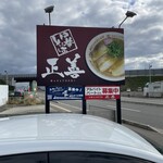 中華そば専門店 正善 - 