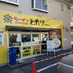 Ramen Hikari - 多分比較的新しい店