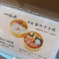 人形町今半 名古屋ミッドランドスクエア店 -  人形町今半 名古屋ミッドランドスクエア店 -