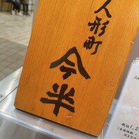 人形町今半 名古屋ミッドランドスクエア店 -  人形町今半 名古屋ミッドランドスクエア店 -