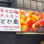 Atsugi Horumon Tobizou - 厚木ホルモン焼肉 とび蔵　 大船店