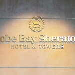 ガーデンカフェ - Kobe Bay Sheraton　HOTEL & TOWERS
