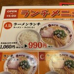 天下一品 大宮東口店 - ランチメニュー