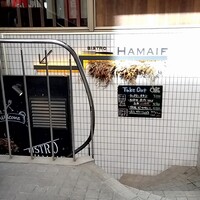 ビストロ ハマイフ - 