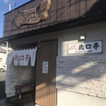 沼津餃子の店 北口亭 - 