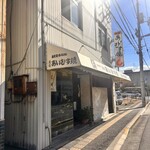 満久屋 豊浦商店 - 