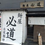 麺屋 必道 - 