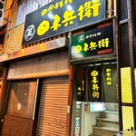 田舎料理 田子兵衛 - 