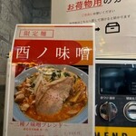 自家製麺 酉 - 