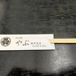 Soba Dokoro Yabu Karuizawa Ten