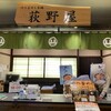 峠の釜めし本舗 おぎのや 上信越自動車道横川サービスエリア(上り線)店