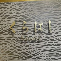 銀座 くらはし hanare - 