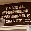 すなば珈琲 新鳥取駅前店 