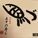 魚づ鱒寿し店 - マススシ
