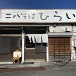 二八そば ひらい - 店構え