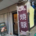 焼豚ひちまる - 