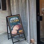 焼豚ひちまる - 