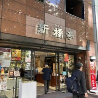 新橋亭 - 