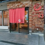 えびそば 麺屋 一幻 総本店 - 