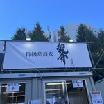 特級鶏蕎麦 龍介 - 