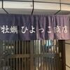 牡蠣ひよっこ商店 胡町店