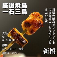 厳選焼鳥 一石三鳥 本店 - 
