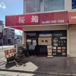 桜鮨 - 