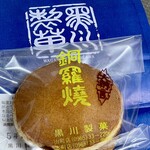 和菓子　黒川製菓 - 