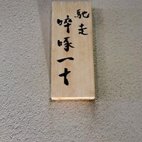 馳走 啐啄一十  - 
