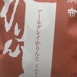 麻布かりんと - 